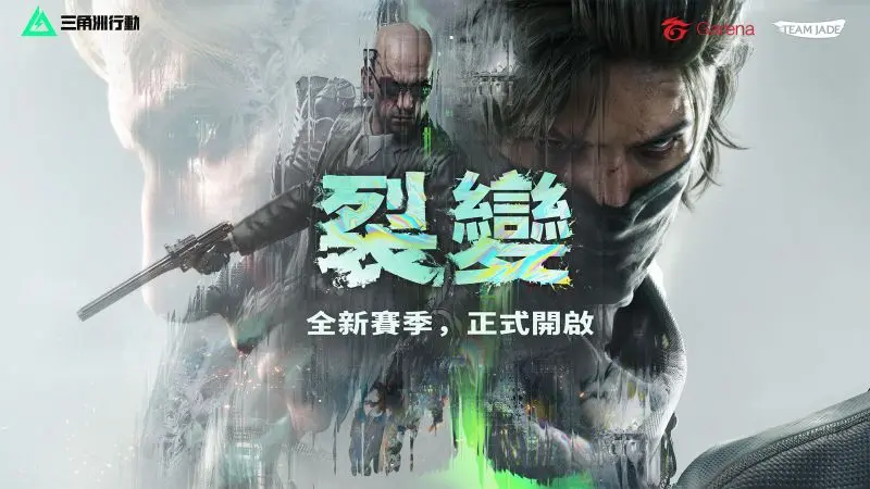 新聞圖片1-《Garena® 三角洲行動》全新賽季「裂變」正式登場