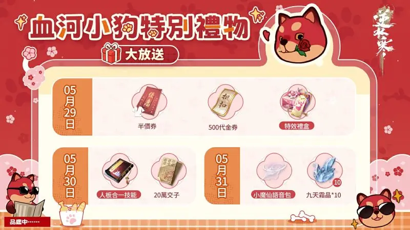 1 血河小狗特別禮物 上線領半價券與滑板技能