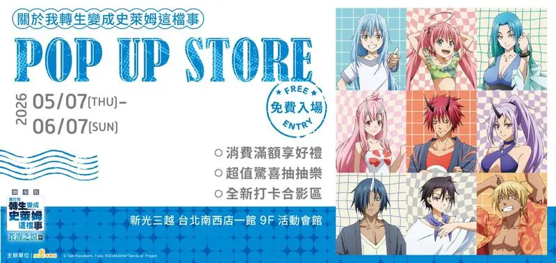 《關於我轉生變成史萊姆這檔事》POP UP STORE 主視覺