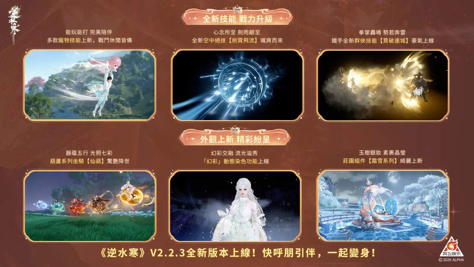 9 逆水寒2.2.3版本更新一覽