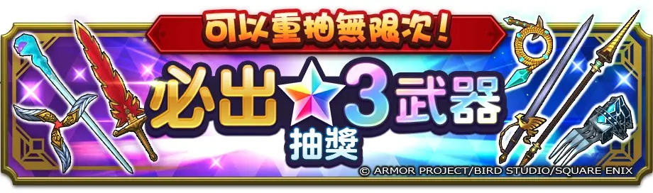 【新聞圖片_04】完成新手教學即獲「必出★3武器抽獎券」，可無限重抽直到抽中心儀武器再出發！