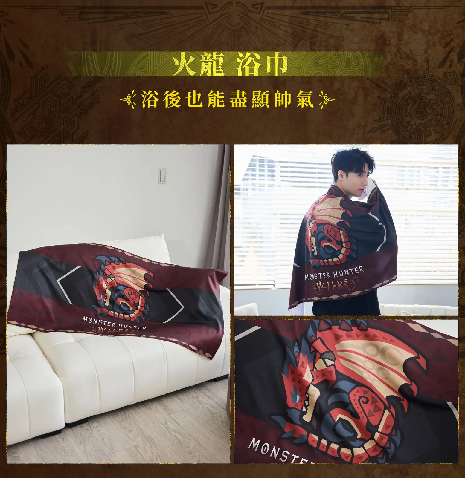 08_火龍 浴巾