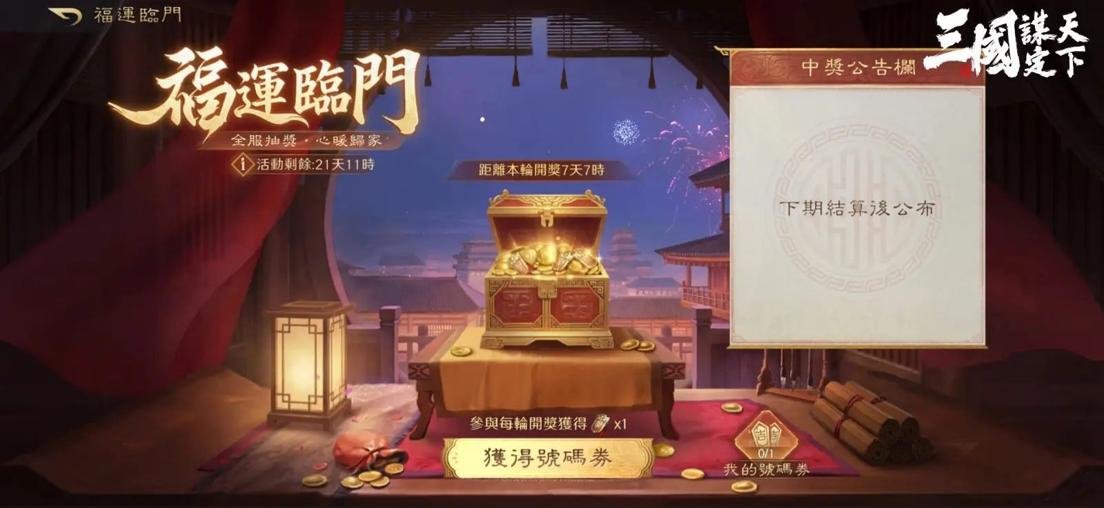 08福運臨門