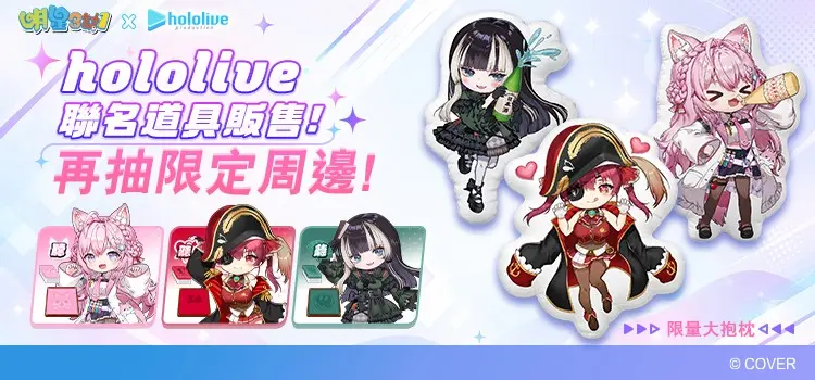 hololive聯名道具活動販售