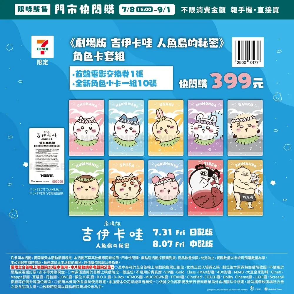 7-11 預售套票