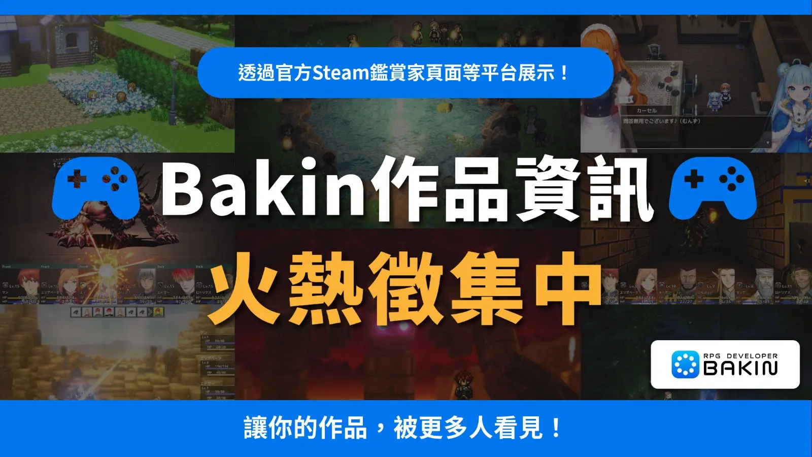 RPGBakin_UserWorkSubmission_Banner_zh-TW