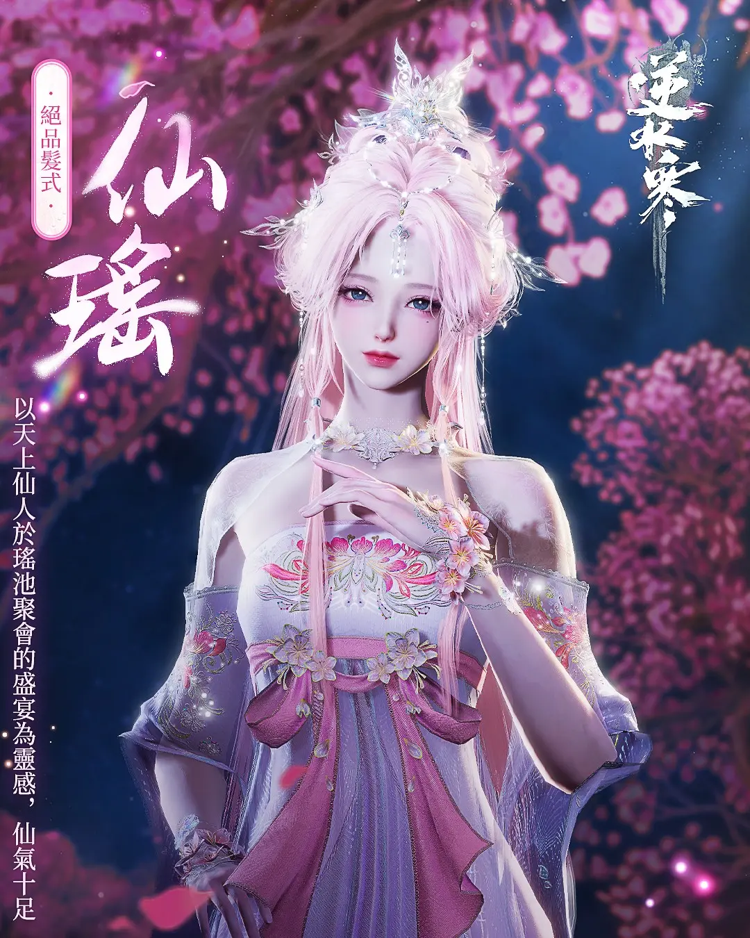 3 瑤池主題髮型【仙瑤／玉宸】仙氣登場