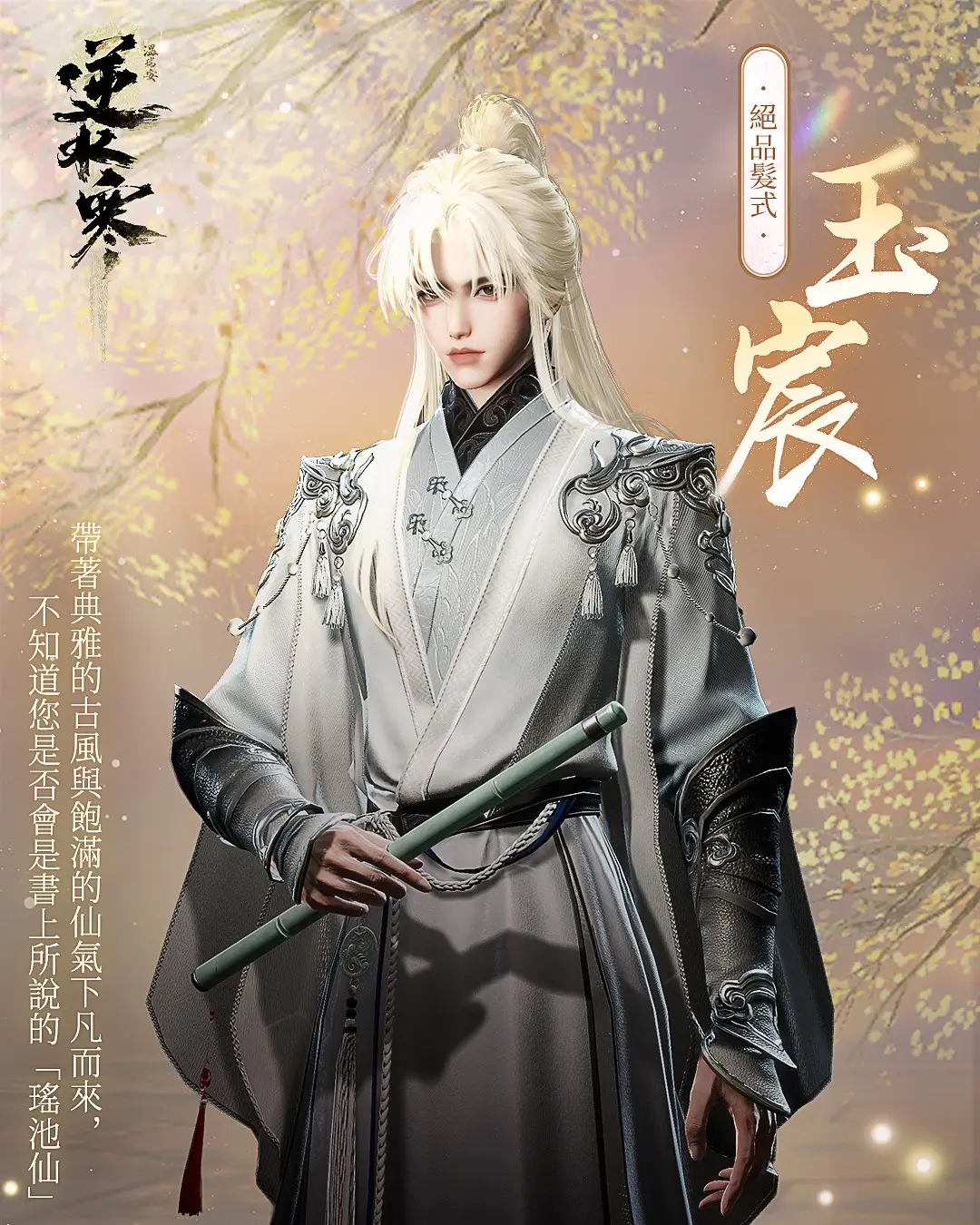 4瑤池主題髮型【仙瑤／玉宸】仙氣登場