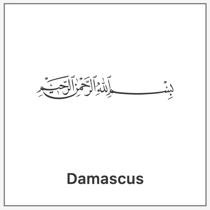 Glyph of character U+FDFD (ARABIC LIGATURE BISMILLAH AR-RAHMAN AR-RAHEEM) rendered in Damascus font