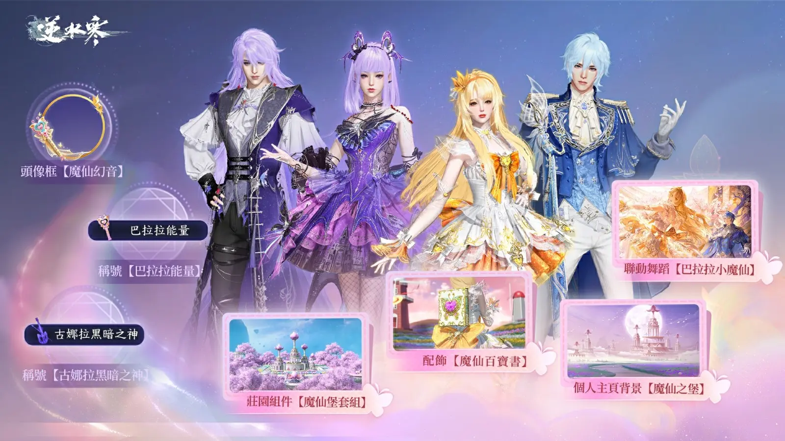 《逆水寒》x《巴拉拉小魔仙》超夢幻聯動於 5 月 29 日至 6 月 29 日限時華麗登場！