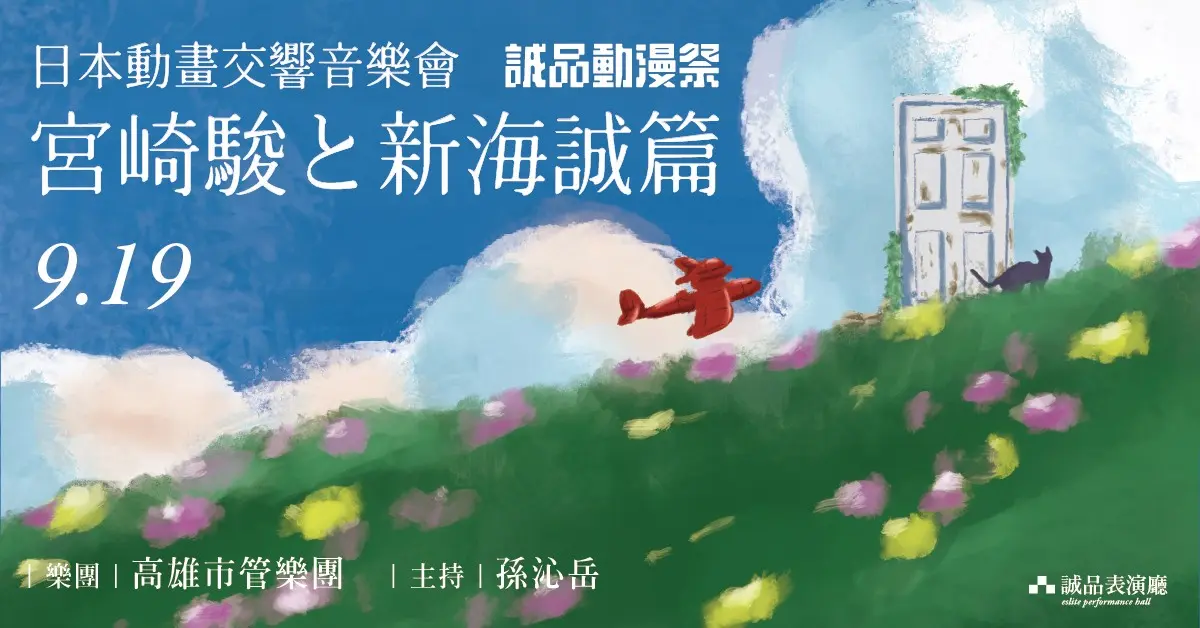 圖13. 童年回憶殺！誠品表演廳特邀動漫系王牌主持人孫沁岳攜手高雄市管樂團，以磅礡管樂現場重現《龍貓》、《魔女宅急便》、《你的名字》等10部宮崎駿與新海誠知名作品！