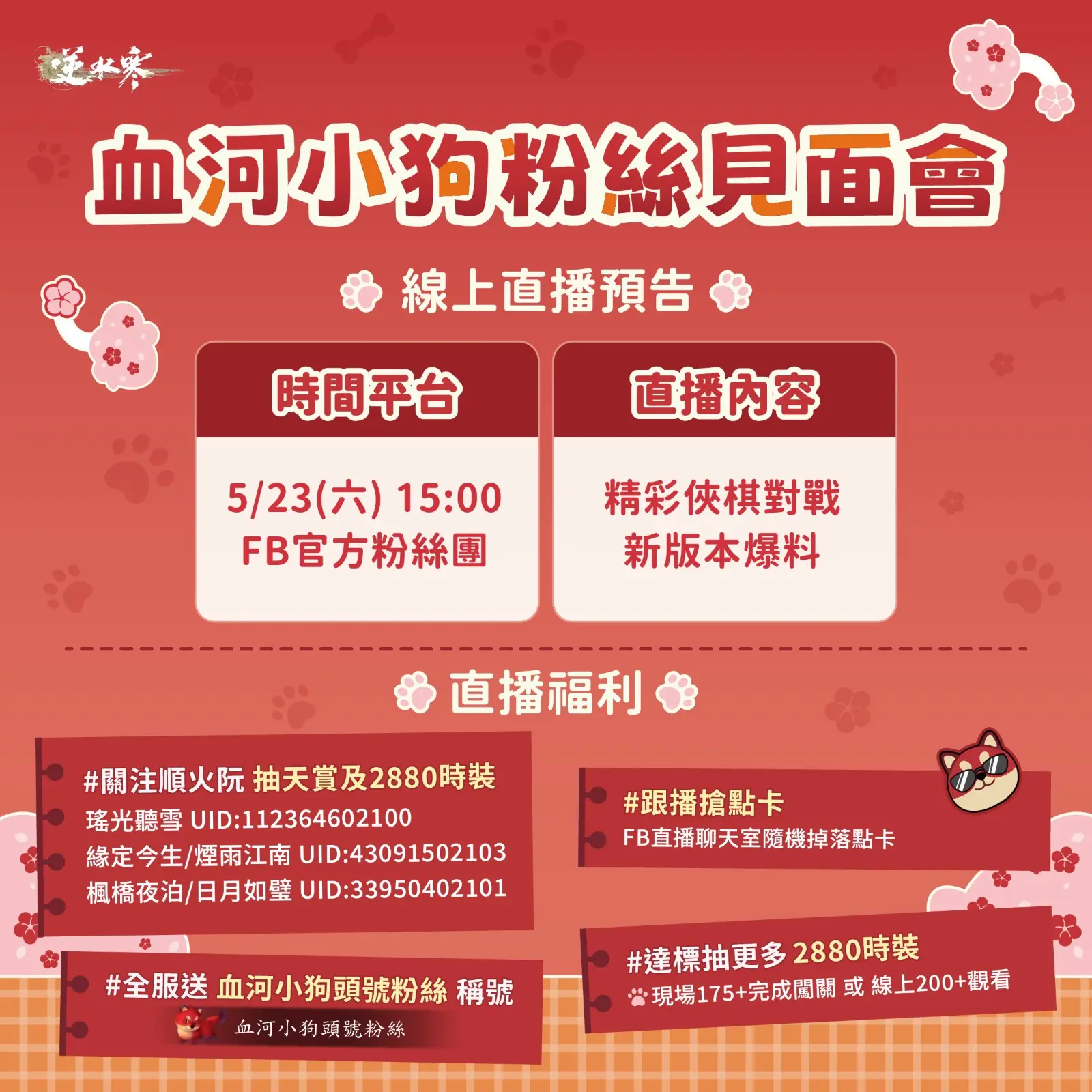 8 線上直播與福利預告