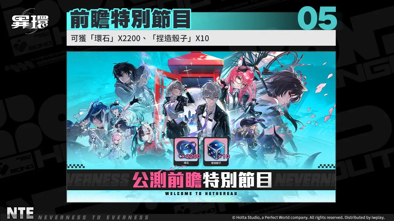 (圖片七)公測前瞻特別節目，贈送超讚福利