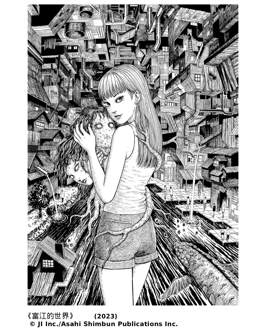 富江的世界