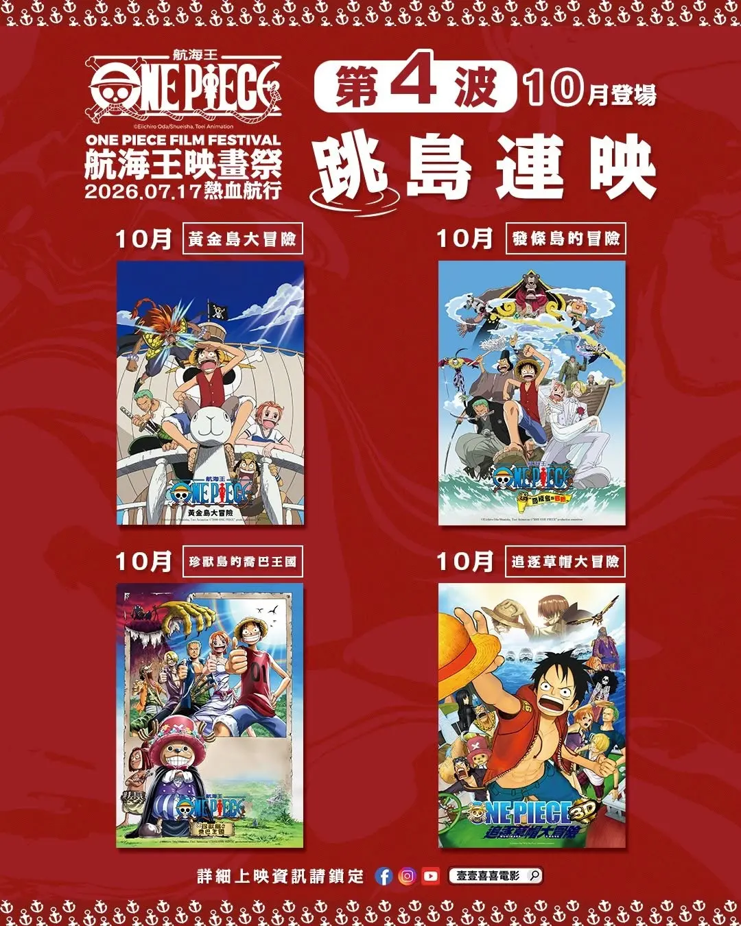 航海王映畫祭第四波上映片單