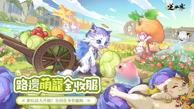 1 《逆水寒》2.2.1育寵版本可愛上線