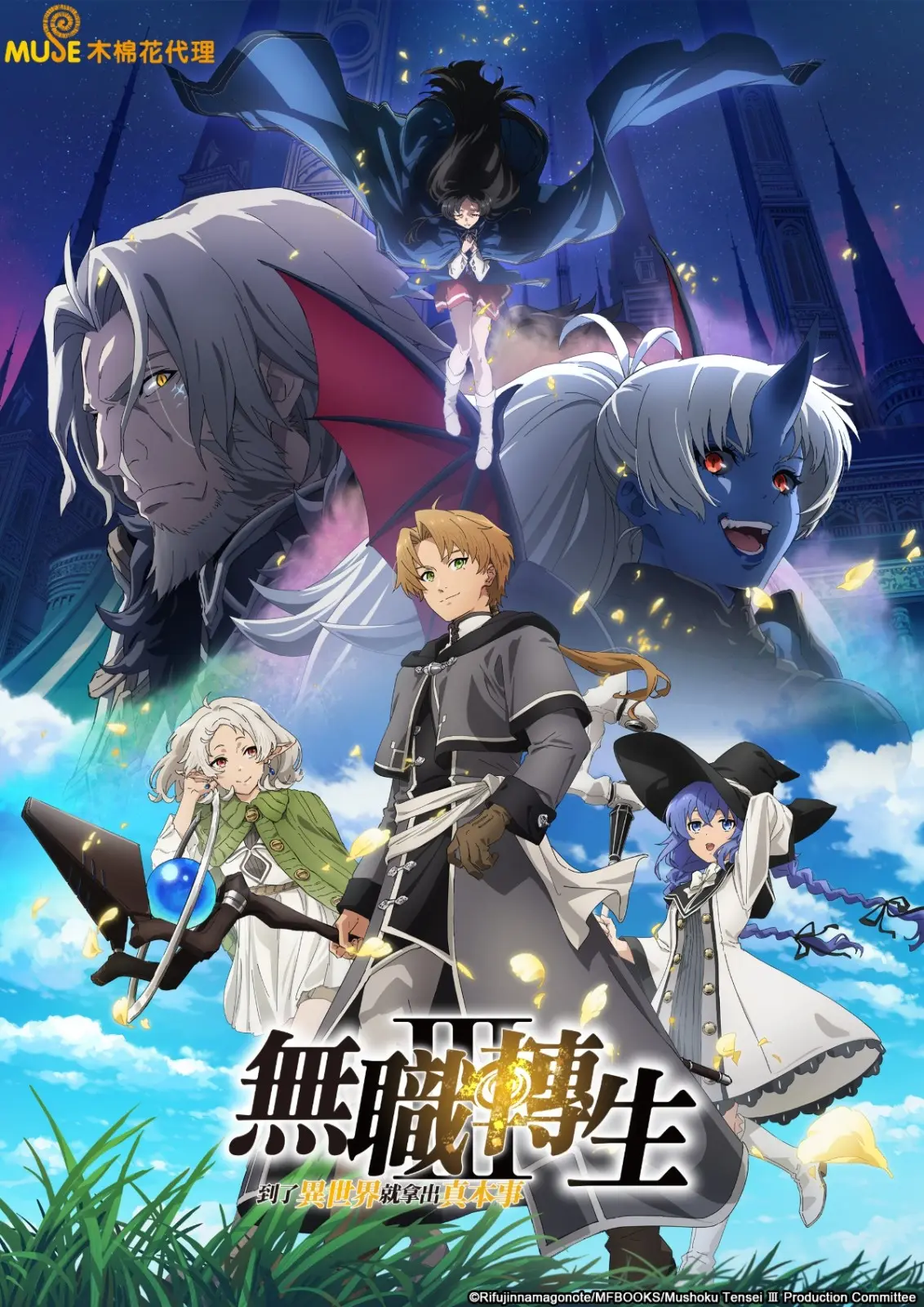 無職轉生～到了異世界就拿出真本事～S3