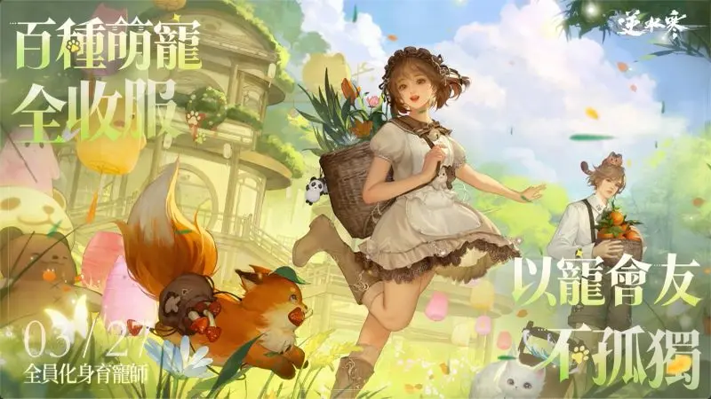 V2.2.1 百種萌寵全收服 以寵會友不孤獨