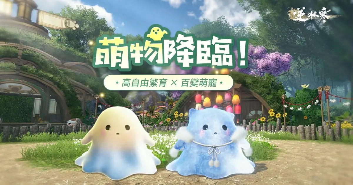 5 逆水寒育寵系統上線，汪事俱備，萌寵報到！
