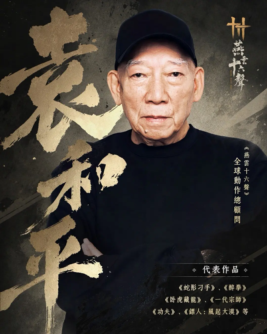006_《燕雲十六聲》全球動作總顧問-袁和平