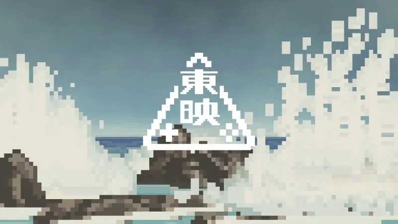東映ゲームズ_荒磯に波_キャプチャ