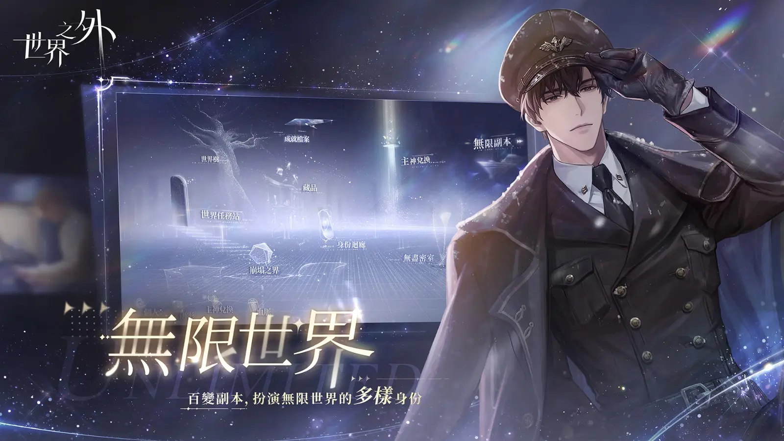 無限流宿命 與你世界之外並肩 