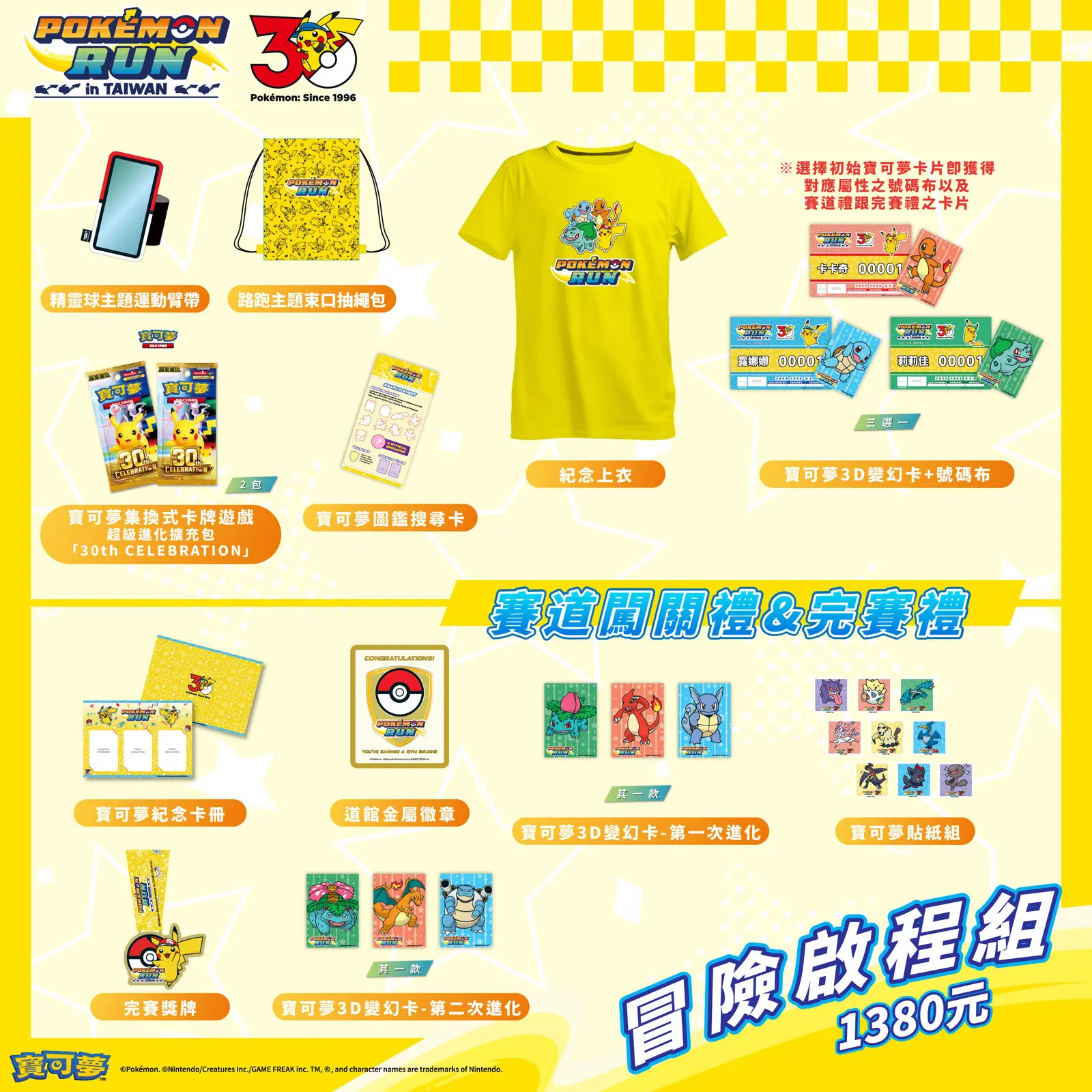 Pokémon RUN 30 台灣場