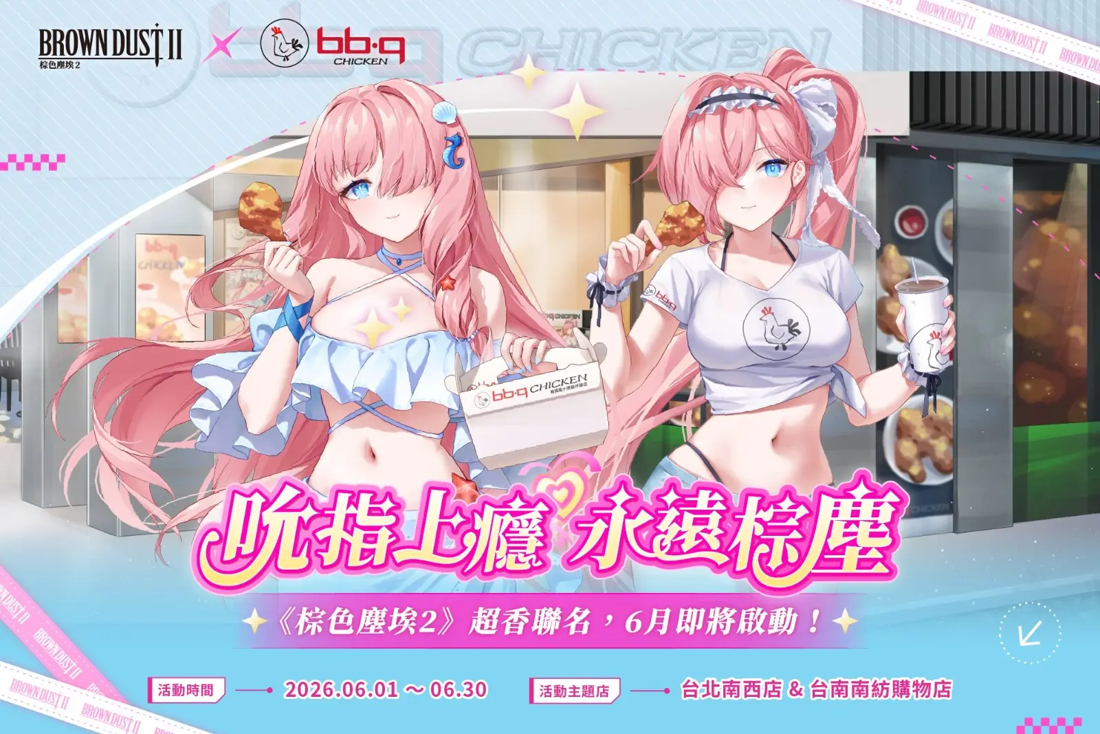 06. bb.q CHICKEN ×《棕色塵埃2》聯名活動同步登場