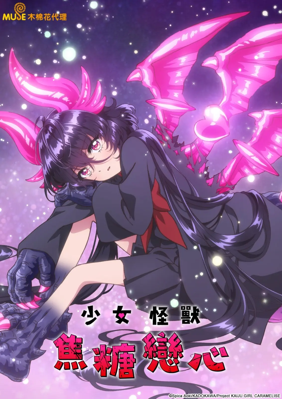 少女怪獸焦糖戀心