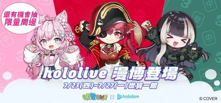 明星3缺1漫博攤位　限量聯名周邊等你抽