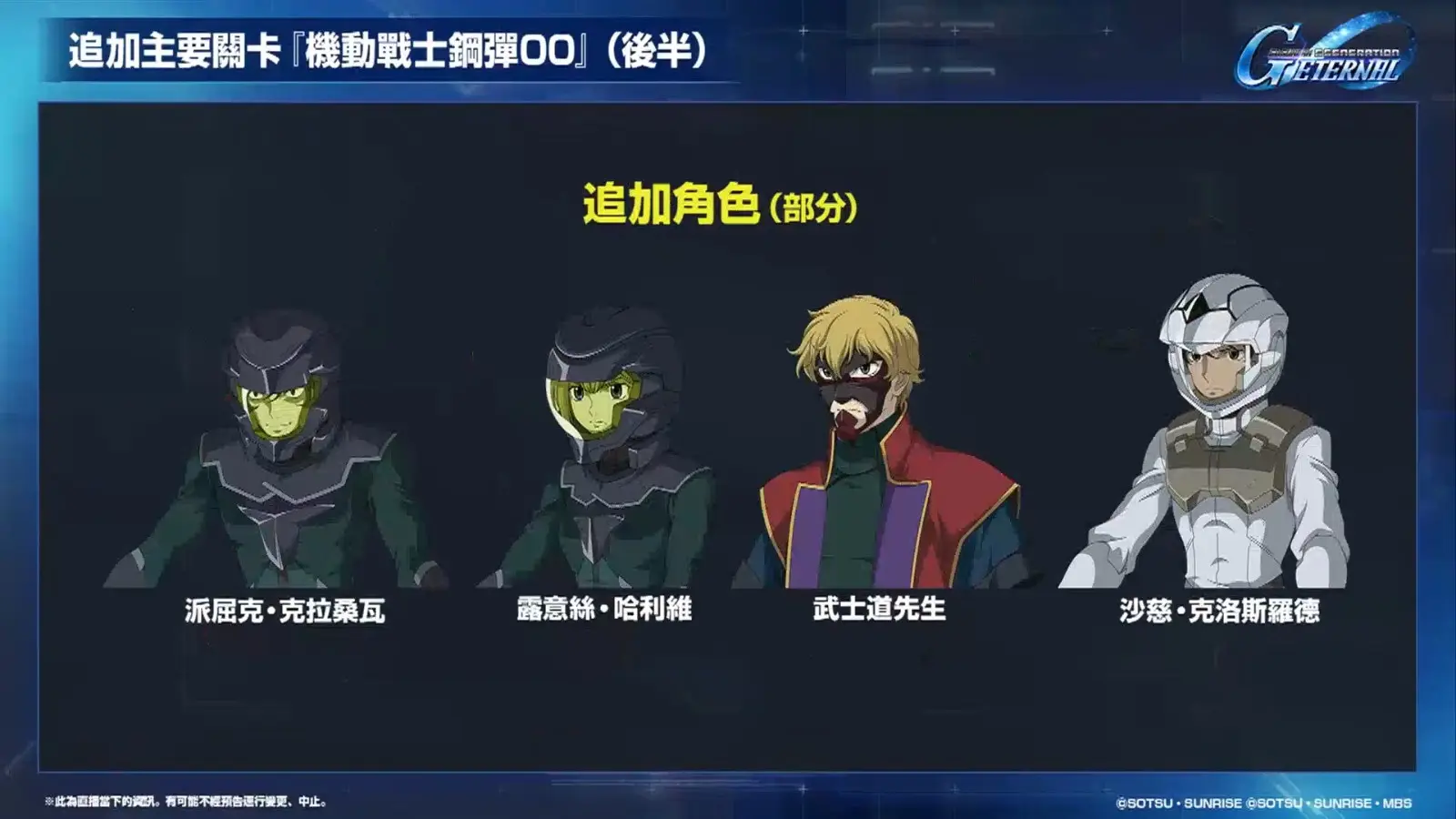 【G世代永恆】更新計畫直播 5-29 screenshot