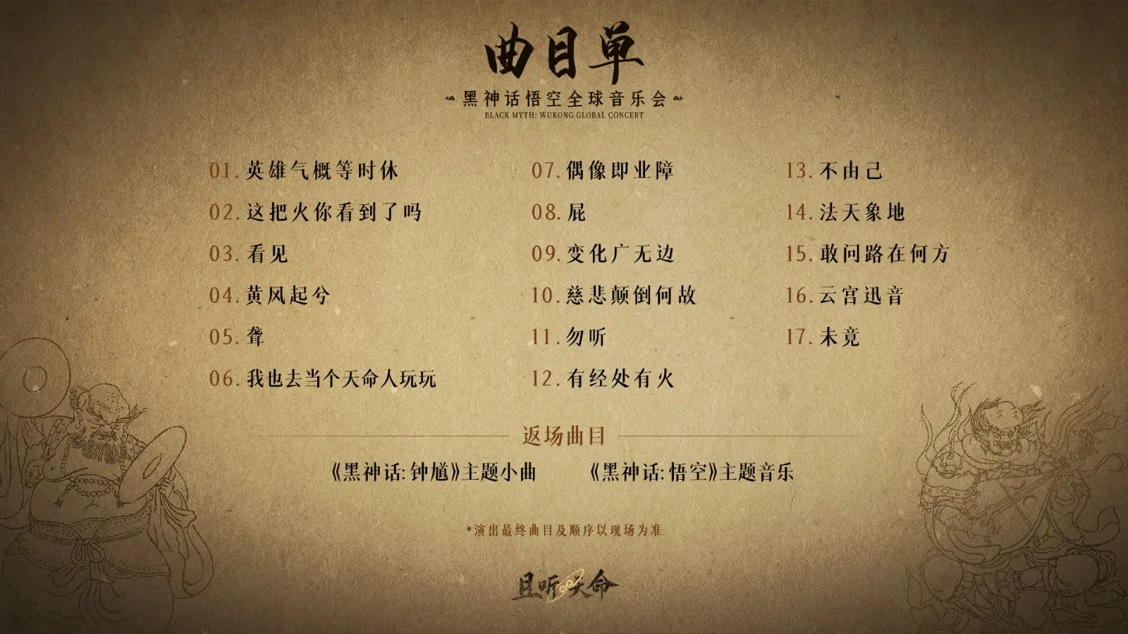 02. 横版曲目单