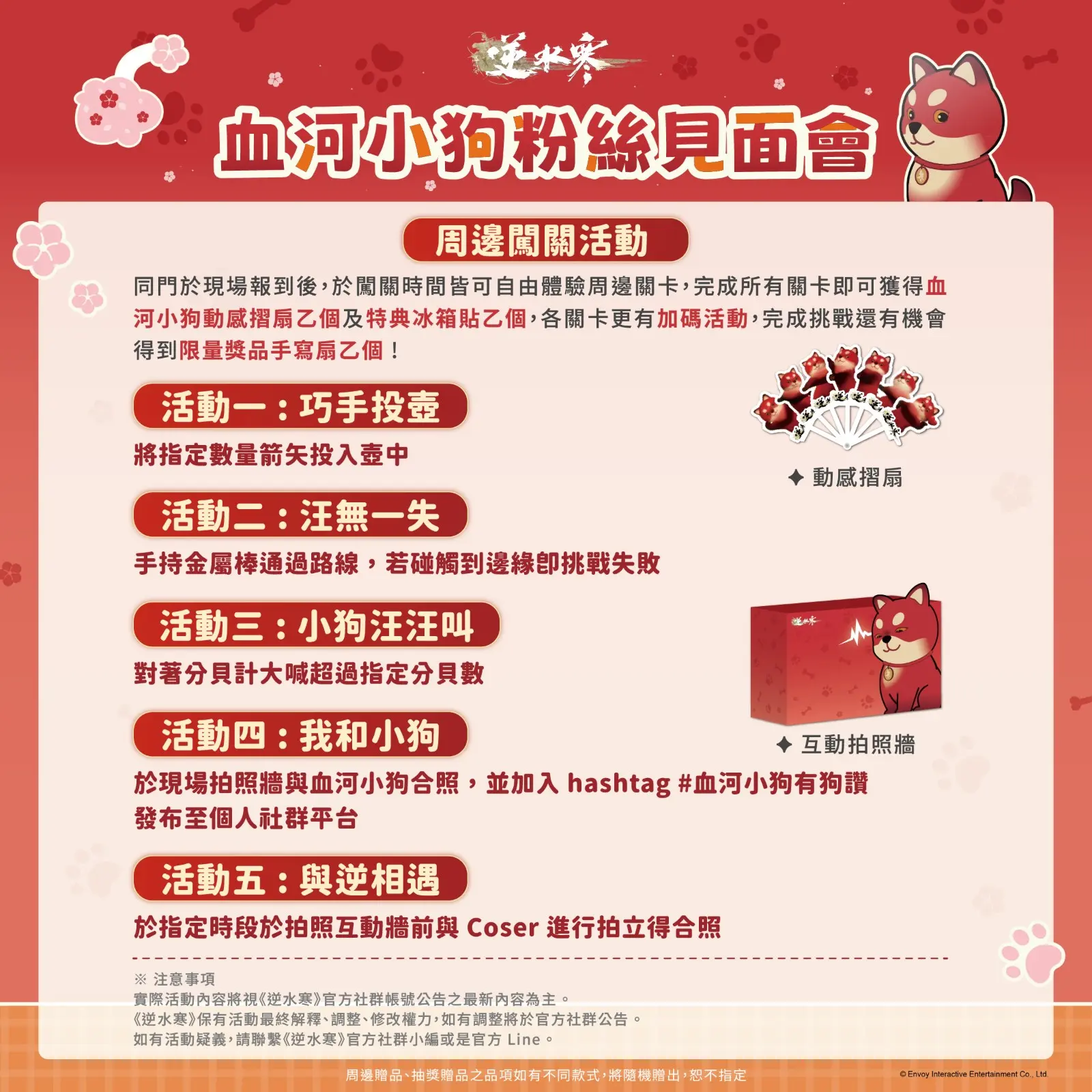 4 血河小狗粉絲見面會闖關活動