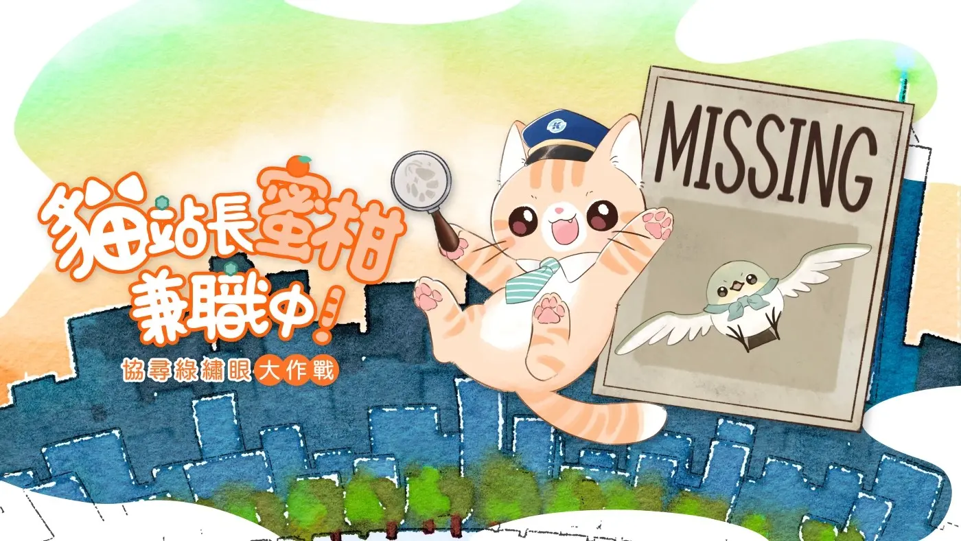 【新聞圖片07】MOJOIN與留聲貓遊戲工作室攜手推出的《蜜柑站長兼職中：協尋綠繡眼大作戰》實境解謎遊戲將於0701開放預購