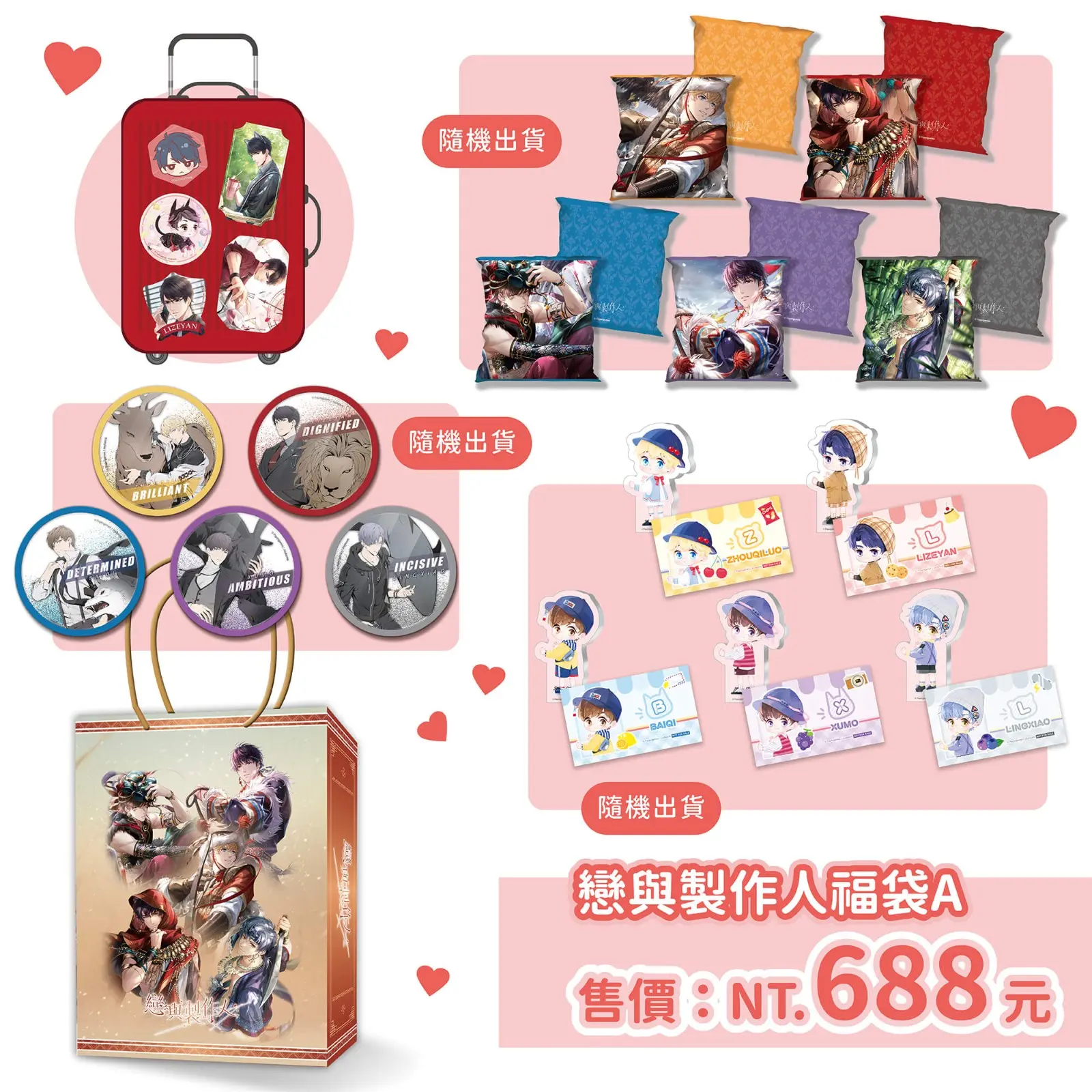 12.《戀與製作人》盛夏驚喜福袋A