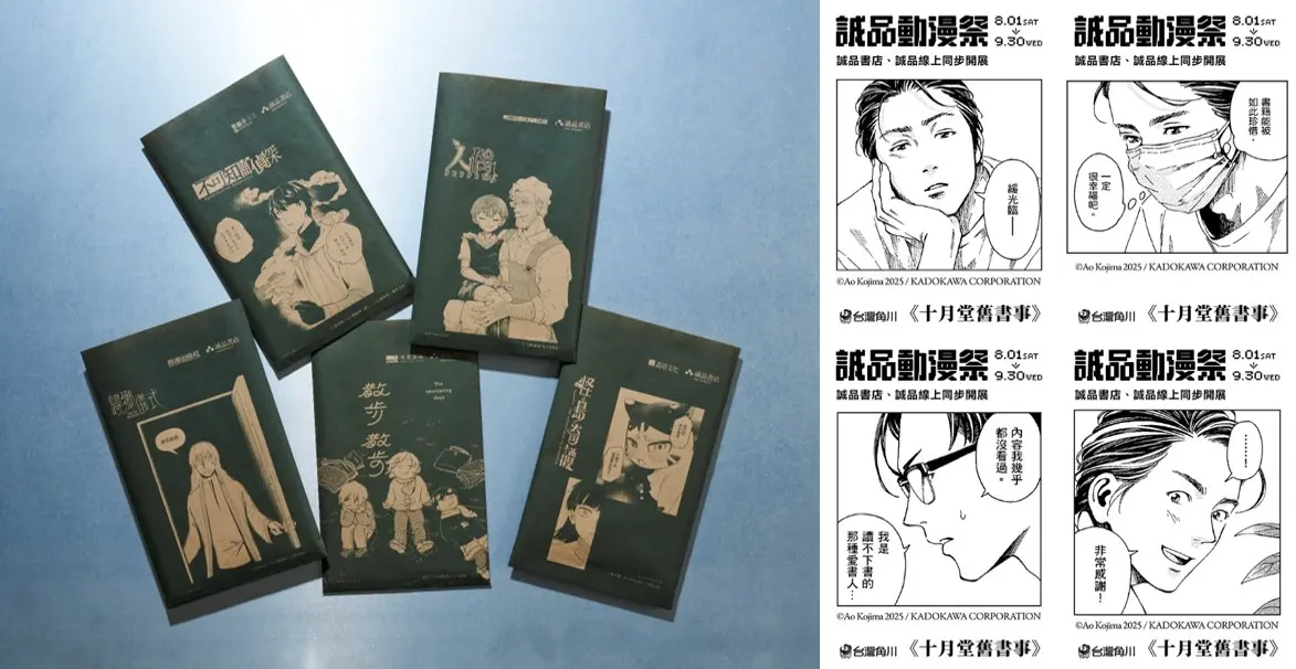 圖11. 活動期間於實體書店購書還可獲得期間限定台漫主題誠品平口袋與知名作品《十月堂舊書事》主題收據｜2026誠品動漫祭