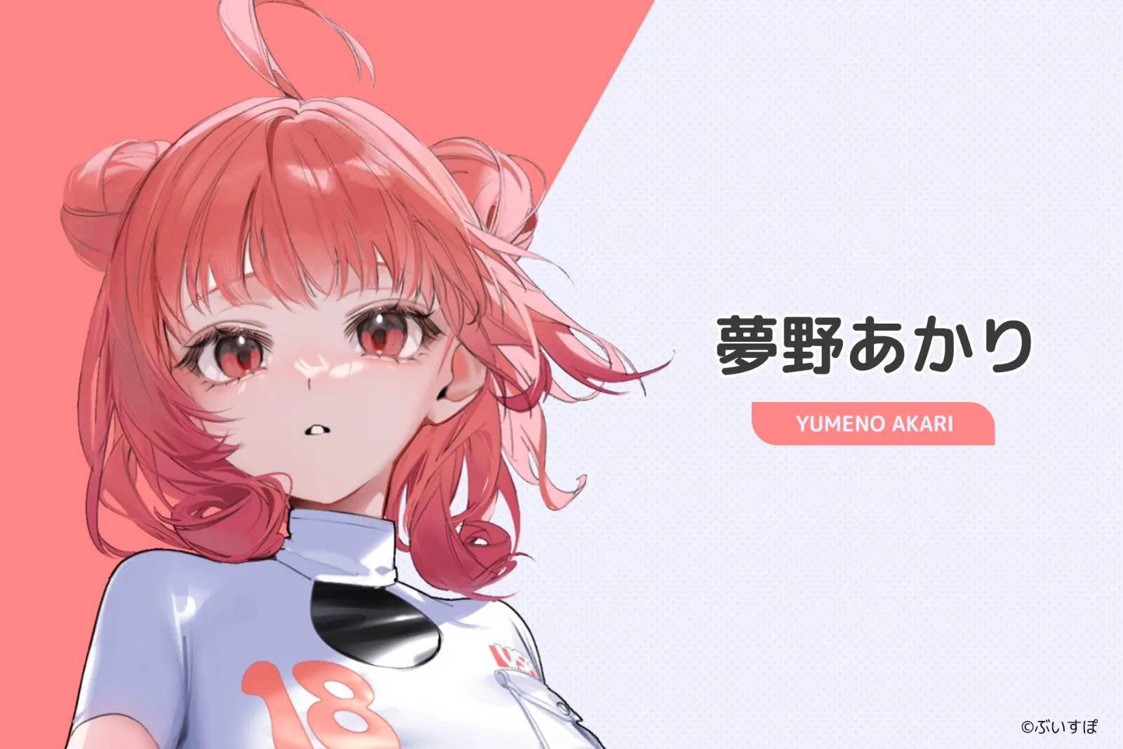 18_夢野あかり