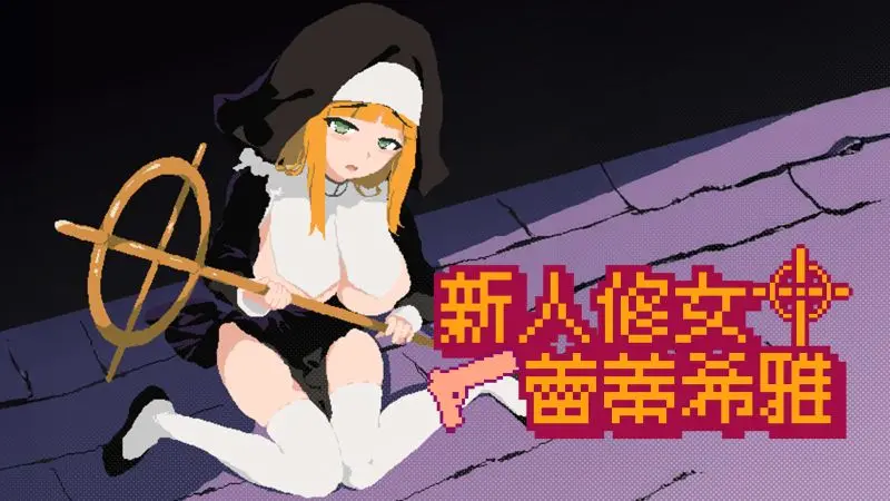 新人修女蕾蒂希雅_宣傳用主視覺B_TC