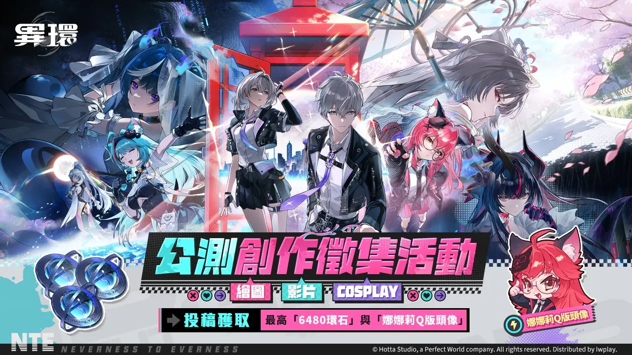 (圖片十一)《異環》公測創作徵集活動展開！
