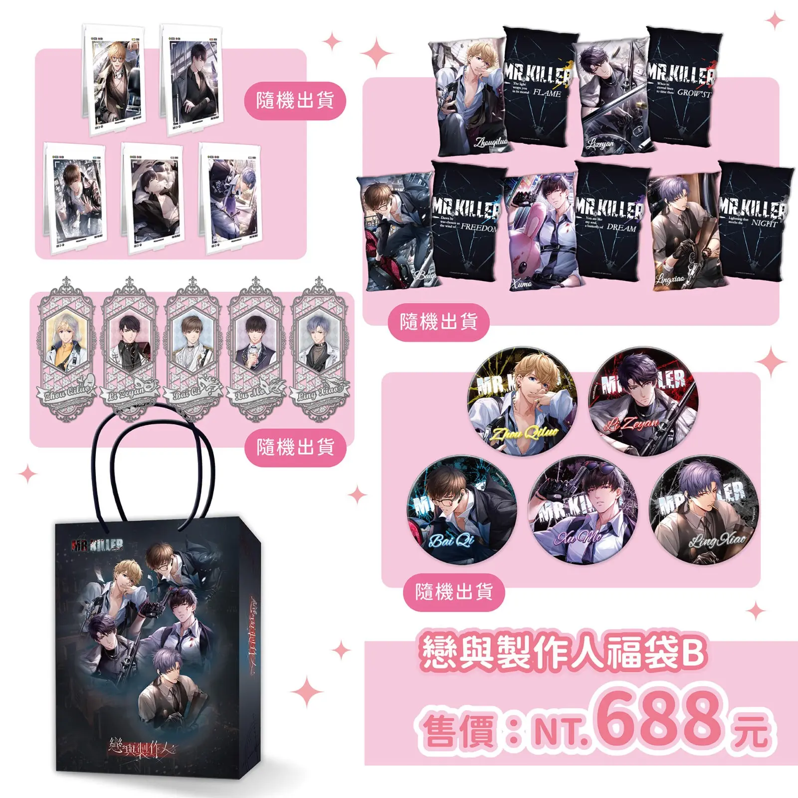 13.《戀與製作人》盛夏驚喜福袋B
