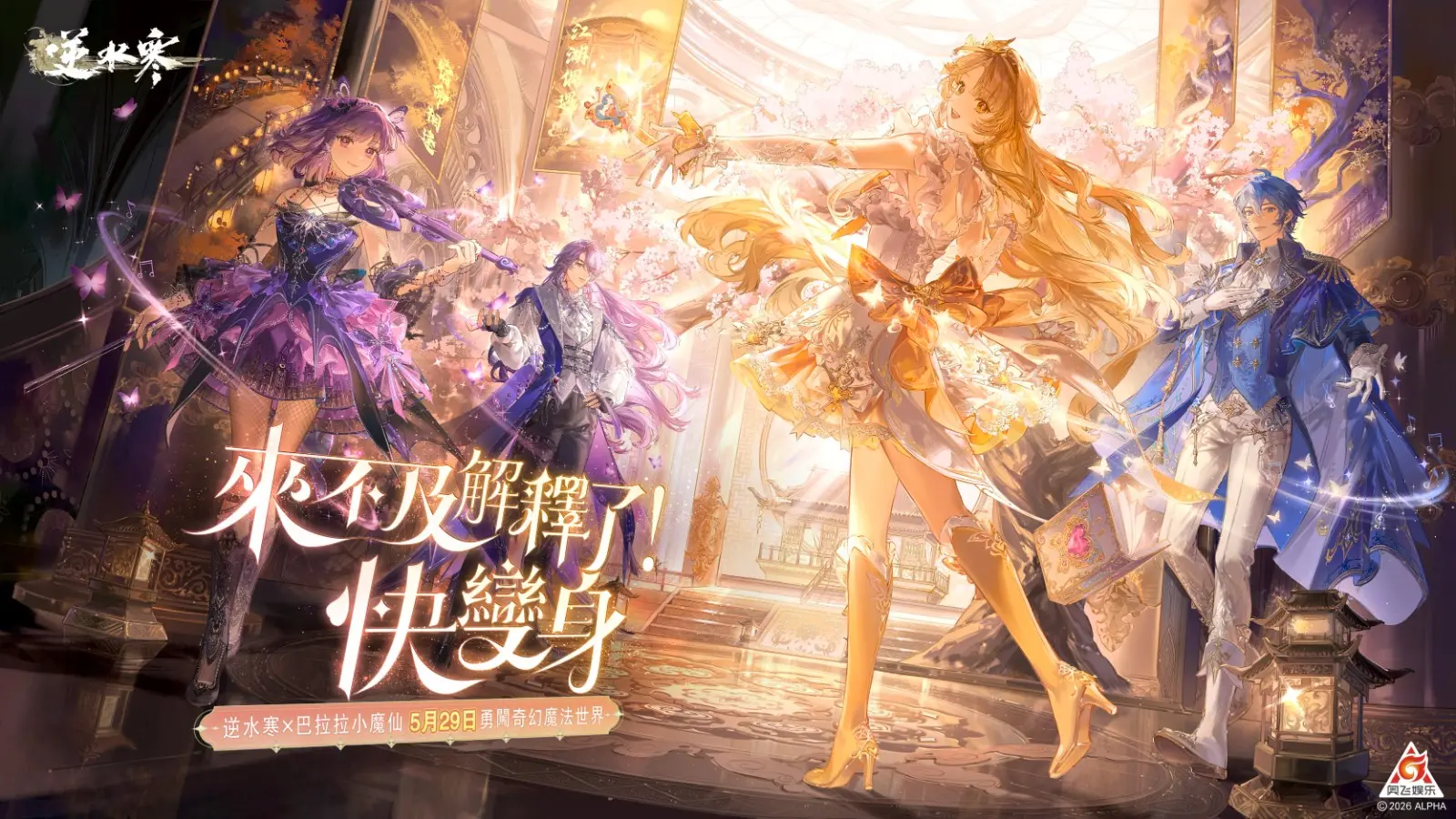 9 巴拉拉小魔仙聯動魔法即將降臨