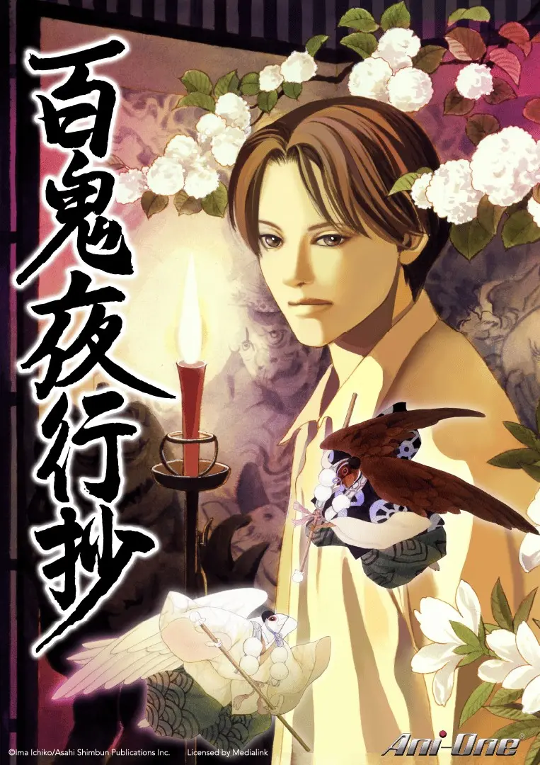 19. 百鬼夜行抄