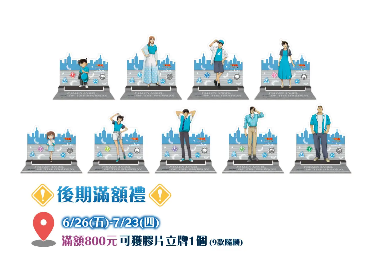 07. 後期滿額禮膠片立牌(9款隨機)