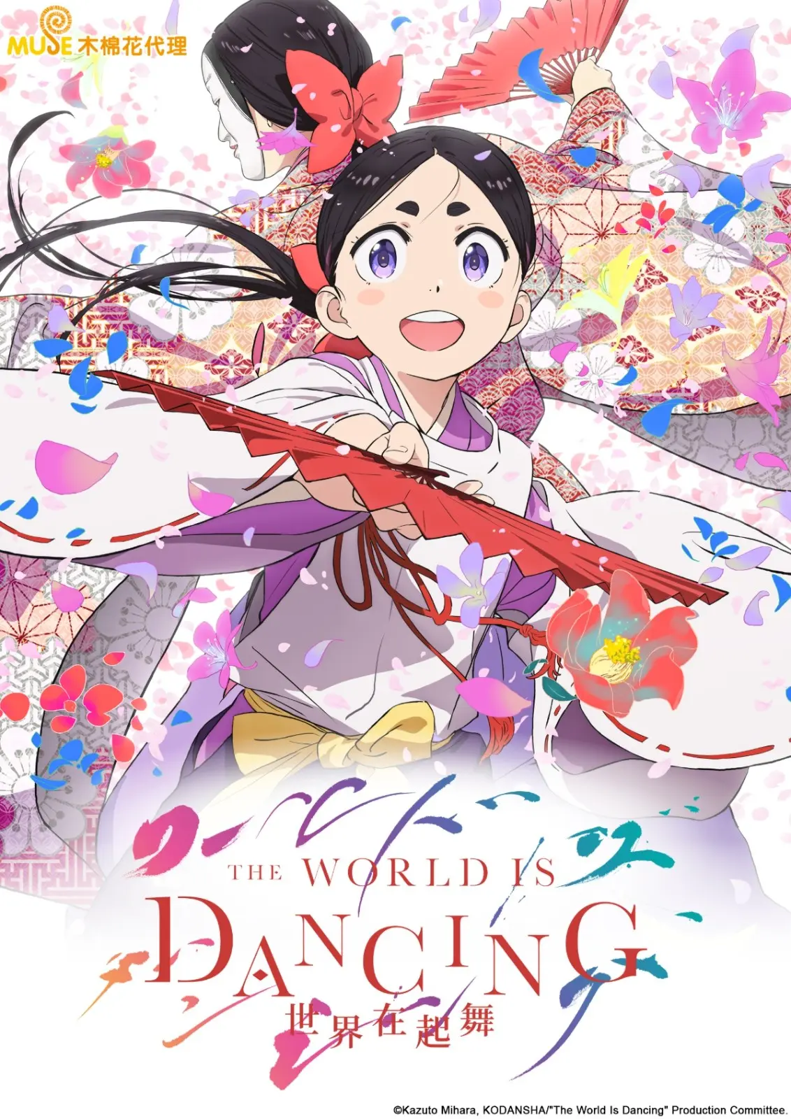 THE WORLD IS DANCING 世界在起舞