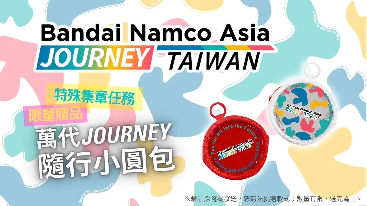 (2) 台灣萬代南夢宮攜手臺北捷運公司推出「數位集章 限時任務」，完成任務可以兌換限量的萬代 JOURNEY 隨行小圓包。