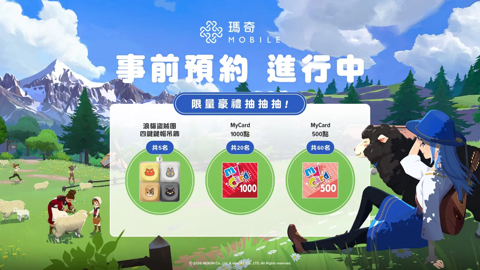 瑪奇 Mobile_事前預約_社群DC活動