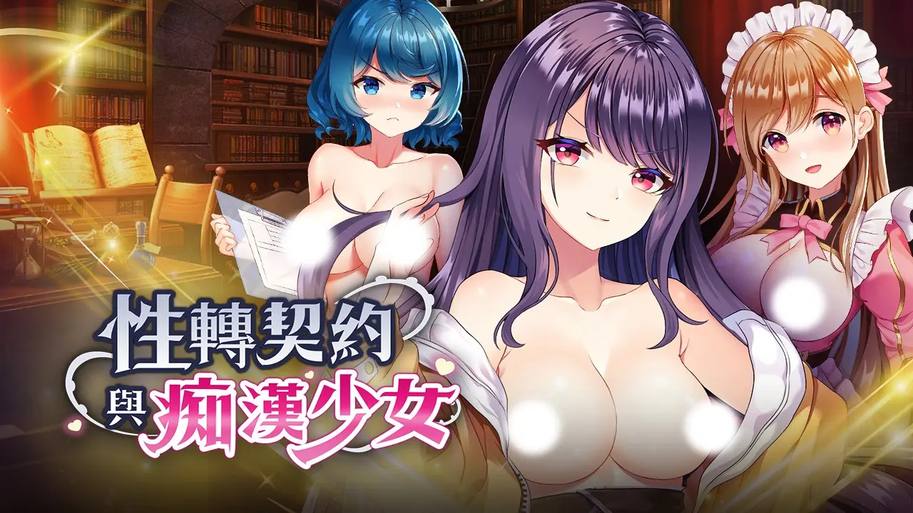性轉少女_玩喵_1280x720_TC