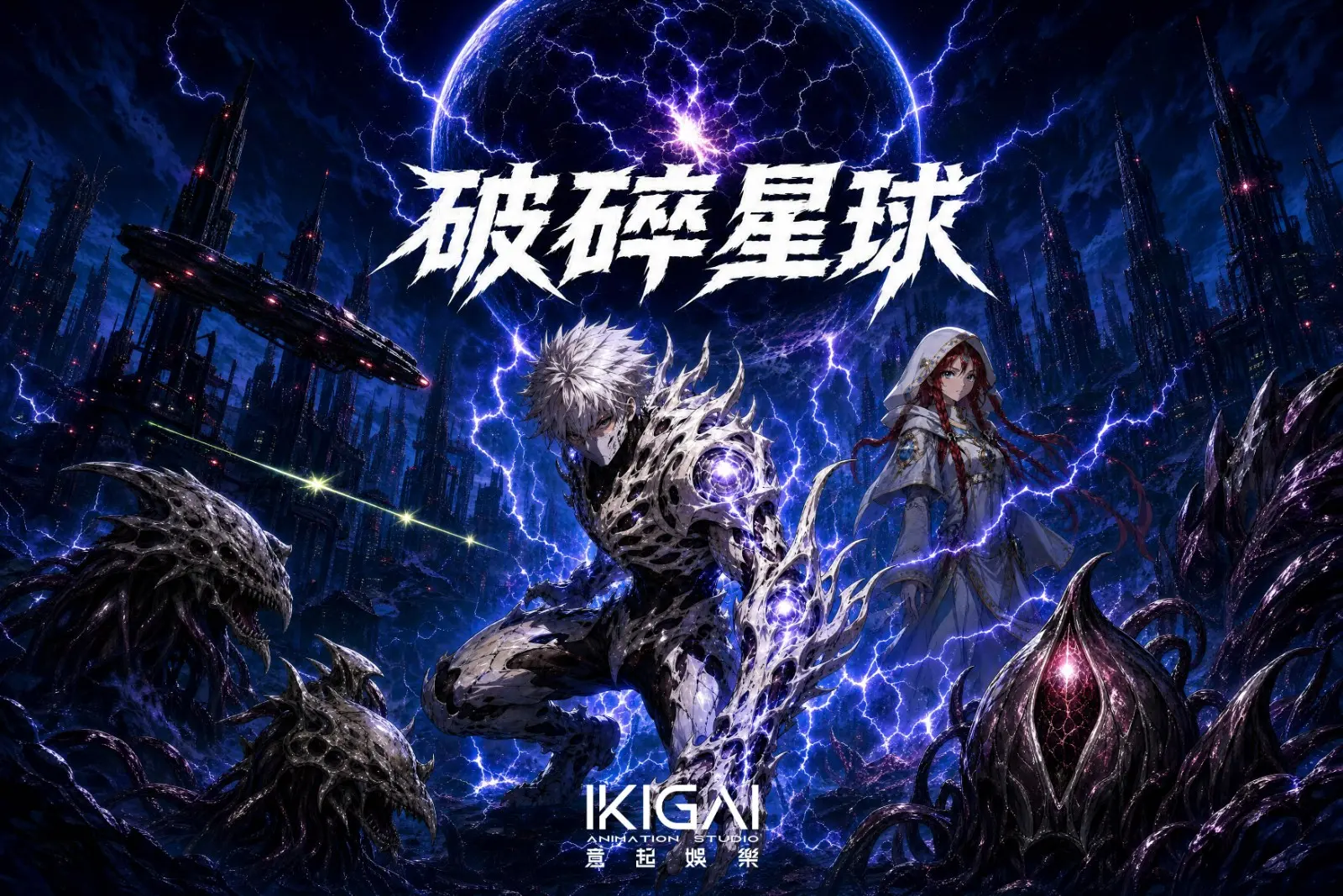 末世災難驚悚冒險鉅作《破碎星球》，以宏大世界觀震撼來襲，原創小說預計將於今年 12 月壓軸登場。 (圖片提供：意起娛樂)