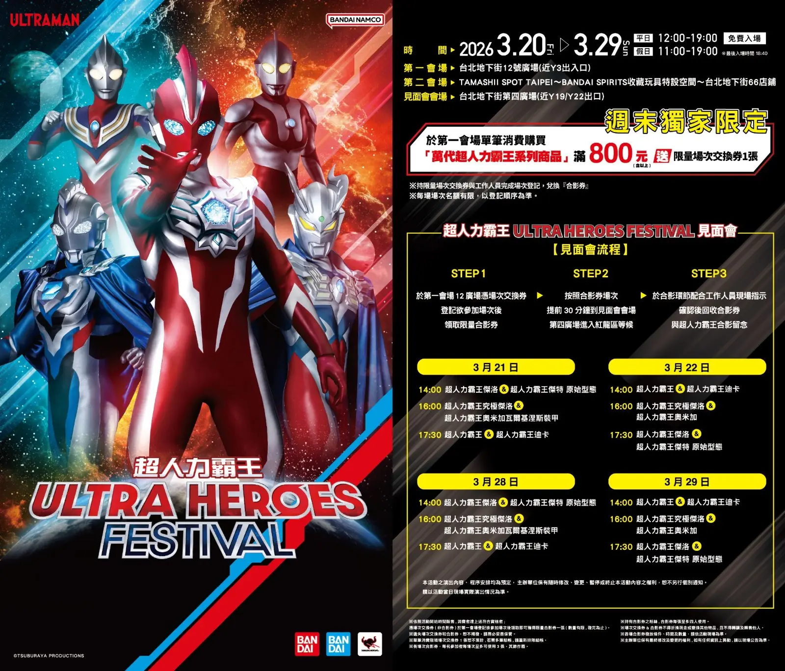 3月21日、22日、28日、29日加碼在台北地下街第4廣場舉辦「超人力霸王ULTRA HEROES FESTIVAL見面會」！