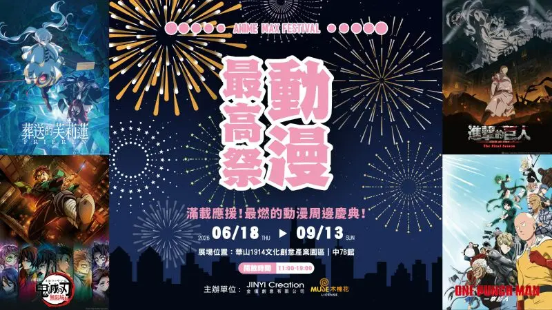 動漫最高祭 新聞稿圖
